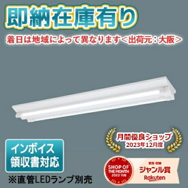 [法人限定][即納在庫有り] NNF42040J LE9 パナソニック ※直管LEDランプ別売 LED 富士型器具 LDL40 非調光 2灯用 リニューアル向け [ NNF42040JLE9 ]