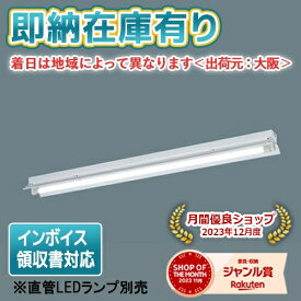 [法人限定][即納在庫有り] NNF41230C LE9 パナソニック ※直管LEDランプ別売 直管LEDランプ 反射笠付型器具 LDL40 非調光 1灯用 [ NNF41230CLE9 ]