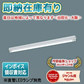 [法人限定][即納在庫有り] NNF41030J LE9 パナソニック ※直管LEDランプ別売 直管LEDランプ 笠なし型器具 LDL40 非調光 1灯用 [ NNF41030JLE9 ]