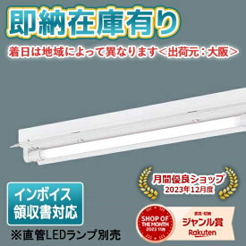 [法人限定][即納在庫有り] NNF21230C LT9 パナソニック ※直管LEDランプ別売 直管LEDランプ 反射笠付型器具 LDL40 非調光 1灯用 [ NNF21230CLT9 ]