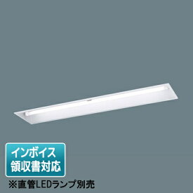 [法人限定] NNFS41735 LE9 パナソニック ※受注品 ※直管LEDランプ別売 リニューアル用天井埋込型 40形 直管LEDランプ [ NNFS41735LE9 ]※受注生産品