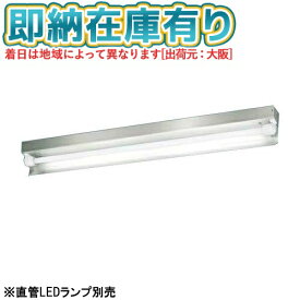 [法人限定][即納在庫有り] NNFW41231C LE9 パナソニック【直管LEDランプ別売】天井直付型40形 直管LEDランプ ステンレス製 防湿防雨 [ NNFW41231CLE9 ]