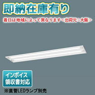 [法人限定][即納在庫有り] NNF42700 LE9 パナソニック【直管LEDランプ別売】天井埋込型 40形 直管LEDラン…