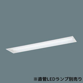 [法人限定] NNF42666 LT9 パナソニック【直管LEDランプ別売】天井埋込型 40形 直管LEDランプ 連続調光型 ライコン別売 [ NNF42666LT9 ]