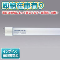▲[法人限定][即納在庫有り] LDL40S・N/17/25・N5 三菱 直管LEDランプ 昼白色 2500lm [ LDL40SN1725N5 ]