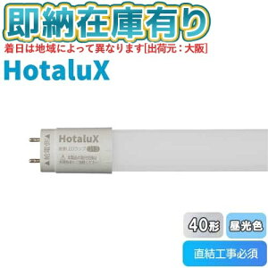 ��[�@�l����][���[�݌ɗL��] LD40T65/13/21G13-H1 �z�^���N�X HotaluX ����LED�����v�i����G13�j40�` FLR40���� �����F [ LD40T651321G13H1 ]