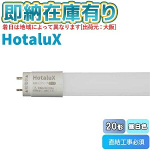 ��[�@�l����][���[�݌ɗL��] LD20T50/10/15G13-H1 �z�^���N�X HotaluX ����LED�����v�i����G13�j20�` FL20���� �����F [ LD20T501015G13H1 ]