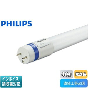 [�@�l����] KPE56317L PE56317L �t�B���b�v�X MAS LEDtube 1200mm 12.5W 830 T8 JP G2 40�` 3000K(�d���F) PHILIPS �R�C�Y�~�Ɩ�