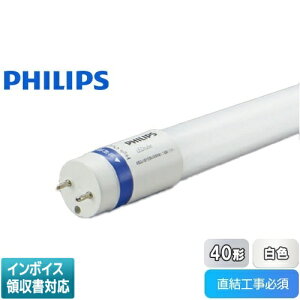 [�@�l����] KPE56318L PE56318L �t�B���b�v�X MAS LEDtube 1200mm 12.5W 840 T8 JP G2 40�` 4000K(���F) PHILIPS �R�C�Y�~�Ɩ�