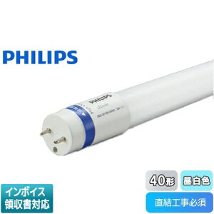 [�@�l����] KPE56319L PE56319L �t�B���b�v�X MAS LEDtube 1200mm 12.5W 850 T8 JP G2 40�` 5000K(�����F) PHILIPS �R�C�Y�~�Ɩ�