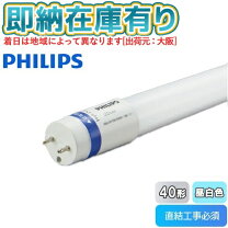 楽天市場】直管形led 40w形 フィリップスの通販