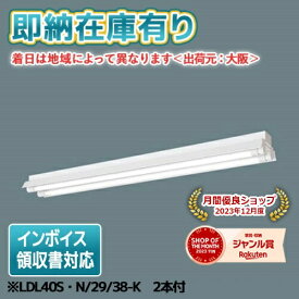 [法人限定][即納在庫有り] ※直管LEDランプ付 NNF42230 LE9+LDL40S・N/29/38-K×2本 パナソニック 3800lm 昼白色 [ NNF42230LE9 + LDL40SN2938K×2本 ]