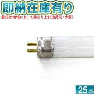 ○[法人限定][即納在庫有り] FL6BL 東芝 25本セット 直管蛍光灯 捕虫器用 ケミカルランプ 6形 G5