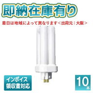○[法人限定][即納在庫有り] パナソニック ※受注品 (10本セット) FDL13EX-NF3 ツイン蛍光灯 コンパクト…
