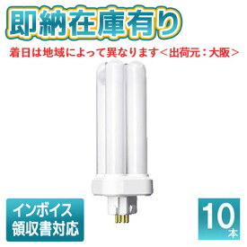 ○[法人限定][即納在庫有り] パナソニック ※受注品 (10本セット) FDL18EX-NF3 ツイン蛍光灯 コンパクト蛍光灯（ナチュラル色）[ FDL18EXNF3 ]