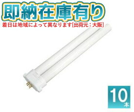 ○[法人限定][即納在庫有り] パナソニック ※受注品 (10本セット) FPL27EX-DF3 コンパクト蛍光灯 コンパクト蛍光灯（クール色）[ FPL27EXDF3 ]