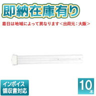 ○[法人限定][即納在庫有り] パナソニック ※受注品 (10本セット) FPL36EX-NF3 コンパクト蛍光灯 ナチュ…