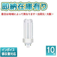 ○[法人限定][即納在庫有り] パナソニック ※受注品 (10本セット) FHT24EX-LF3 ツイン蛍光灯 コンパクト…