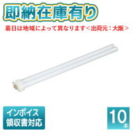 ○[法人限定][即納在庫有り] パナソニック ※受注品 (10本セット) FHP45ENF3 ツイン蛍光灯 コンパクト蛍…
