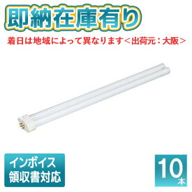 [法人限定][即納在庫有り] パナソニック ※受注品 (10本セット) FHP45ENF3 ツイン蛍光灯 コンパクト蛍光灯 ナチュラル色[ FHP45ENF3 ]