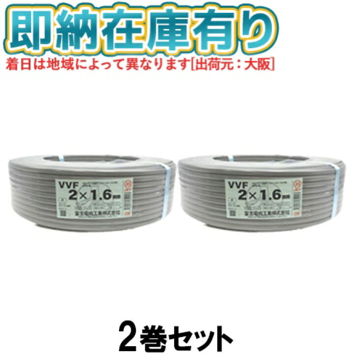 楽天市場】○[法人限定][即納在庫有り] VVF2×1.6mm (2巻セット) 富士  