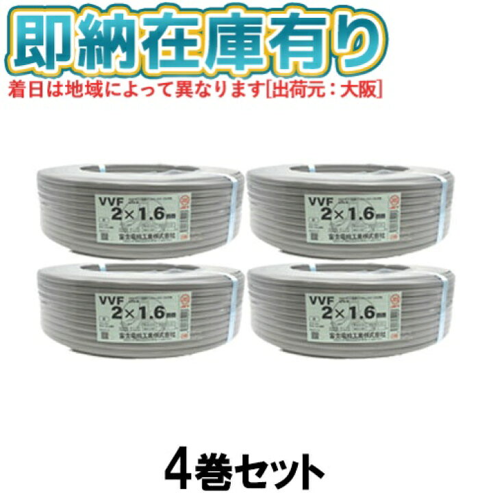 楽天市場】○[法人限定][即納在庫有り] VVF2×1.6mm (4個セット) 富士 