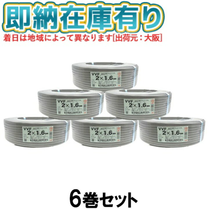 楽天市場】○[法人限定][即納在庫有り] VVF2×1.6mm (6個セット) 富士 