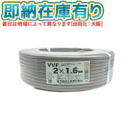 ○[法人限定][即納在庫有り] VVF2×1.6mm 富士電線 VA VVFケーブル 2芯 600Vビニル絶縁ビニルシースケー…