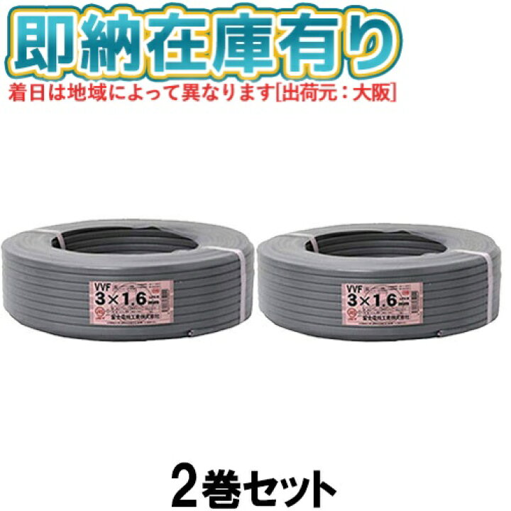 VVFケーブル 2×1.6mm 3×1.6mmセット富士電線 ケーブル VVF3×1.6mm 2巻 