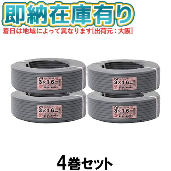 楽天市場】○[法人限定][即納在庫有り] VVF3×1.6mm (4巻セット) 富士 