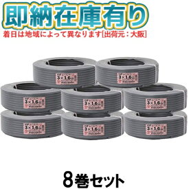 ●[法人限定][即納在庫有り] VVF3×1.6mm (8個セット) 富士電線 VA VVFケーブル 3芯 600Vビニル絶縁ビニルシースケーブル平形 1.6mm 3芯 100m 1巻 灰色 VVF1.6-3C [ VVF 3C×1.6mm ]