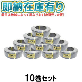 ●[法人限定][即納在庫有り] VVF2×2.0mm (10個セット) 富士電線 VA VVFケーブル 2芯 600Vビニル絶縁 ビニルシースケーブル平形 2.0mm 2芯 100m 1巻 灰色 vvf 2.0 2c 100m [ VVF 2C×2.0mm ]
