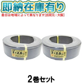 ●[法人限定][即納在庫有り] VVF2×2.0mm (2個セット) 富士電線 VA VVFケーブル 2芯 600Vビニル絶縁 ビニルシースケーブル平形 2.0mm 2芯 100m 1巻 灰色 vvf 2.0 2c 100m [ VVF 2C×2.0mm ]