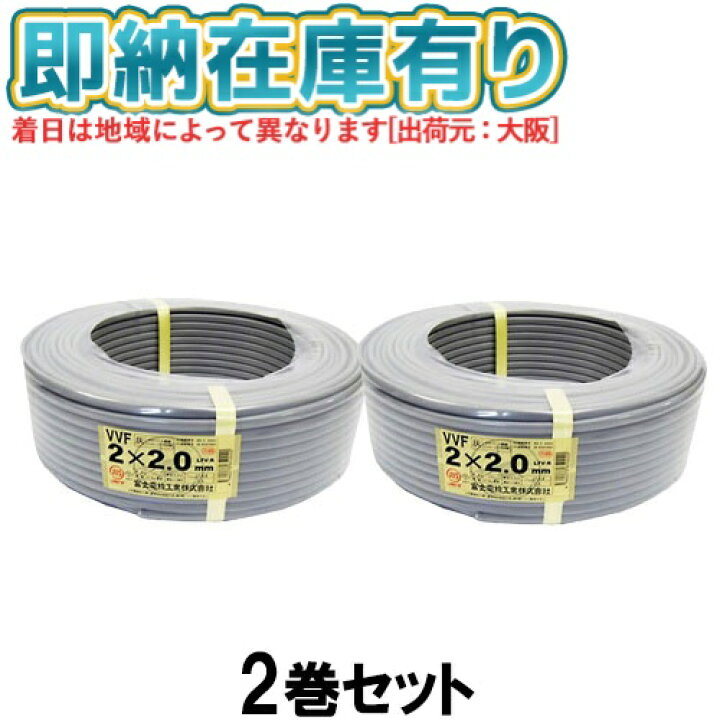 楽天市場】○[法人限定][即納在庫有り] VVF2×2.0mm (2巻セット) 富士 