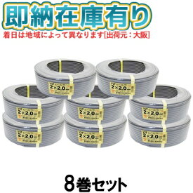 ●[法人限定][即納在庫有り] VVF2×2.0mm (8個セット) 富士電線 VA VVFケーブル 2芯 600Vビニル絶縁 ビニルシースケーブル平形 2.0mm 2芯 100m 1巻 灰色 vvf 2.0 2c 100m [ VVF 2C×2.0mm ]