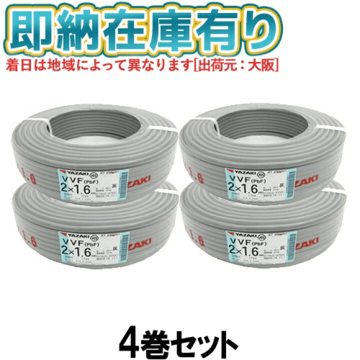楽天市場】○[法人限定][即納在庫有り] VVF2×1.6mm (4巻セット) 矢崎 