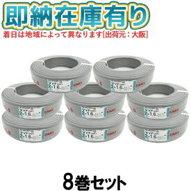 ●[法人限定][即納在庫有り] VVF2×1.6mm (8巻セット) 矢崎電線 VVFケーブル 2芯 600Vビニル絶縁ビニルシースケーブル平形 1.6mm 2心 2C 100m 灰色 [ VVF1.6-2C ]