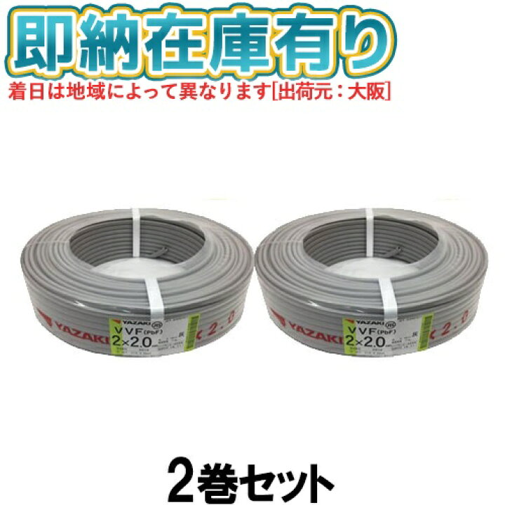 楽天市場】○[法人限定][即納在庫有り] VVF2×2.0mm (2巻セット) 矢崎 