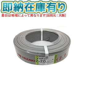 ●[法人限定][即納在庫有り] VVF2×2.0mm 1巻 矢崎電線 VVFケーブル 2芯 600Vビニル絶縁ビニルシースケーブル平形 2.0mm 2心 2C 100m 灰色 [ VVF2.0-2C ]