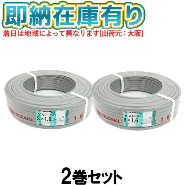 楽天市場】○[法人限定][即納在庫有り] VVF3×1.6mm (2巻セット) 矢崎 