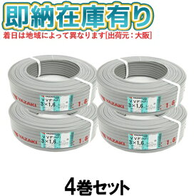●[法人限定][即納在庫有り] VVF3×1.6mm (4巻セット) 矢崎電線 VVFケーブル 3芯 600Vビニル絶縁ビニルシースケーブル平形 1.6mm 3心 3C 100m 灰色 [ VVF1.6-3C ]