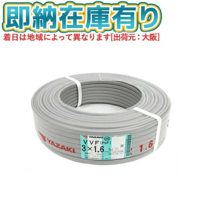 楽天市場】○[法人限定][即納在庫有り] VVF3×1.6mm 1巻 矢崎電線 VVF 