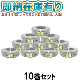 ●[法人限定][即納在庫有り] VVF3×2.0mm (10巻セット) 矢崎電線 VVFケーブル 3芯 600Vビニル絶縁ビニルシースケーブル平形 2.0mm 3心 3C 100m 灰色 [ VVF2.0-3C ]