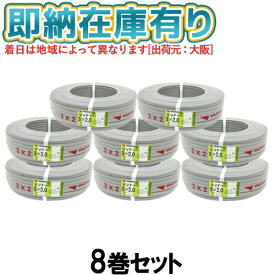 ●[法人限定][即納在庫有り] VVF3×2.0mm (8巻セット) 矢崎電線 VVFケーブル 3芯 600Vビニル絶縁ビニルシースケーブル平形 2.0mm 3心 3C 100m 灰色 [ VVF2.0-3C ]