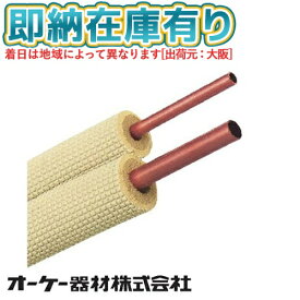 ●[法人限定][即納在庫有り] K-HP23E オーケー器材 ペアコイル 2分3分 20m 被覆銅管コイル ダイキン [ KHP23E ]
