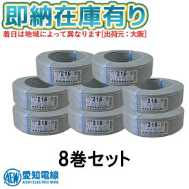 ●[法人限定][即納在庫有り] VVF2×1.6 8巻セット 愛知電線 VVFケーブル 2芯 600V絶縁ビニルシースケーブル平形 1.6mm 100m 1巻 灰色 VVF1.6-2C