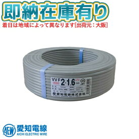 ●[法人限定][即納在庫有り] VVF2×1.6 愛知電線 VVFケーブル 2芯 600Vビニル絶縁ビニルシースケーブル平形 1.6mm 100m 1巻 灰色 VVF1.6-2C