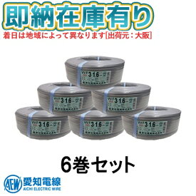 ●[法人限定][即納在庫有り] VVF3×1.6 6巻セット 愛知電線 VVFケーブル 3芯 600V絶縁ビニルシースケーブル平形 1.6mm 100m 1巻 灰色 VVF1.6-3C