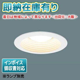 [法人限定][即納在庫有り] NNN61523W パナソニック ※ランプ別売 埋込型 LED電球ダウンライト 埋込穴φ125