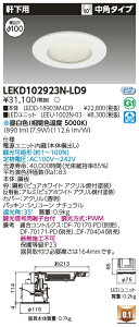 [�@�l����] LEKD102923N-LD9 ���� �_�E�����C�g 1000 ���j�b�g�����` �����p �����F ��100 [ LEKD102923NLD9 ]